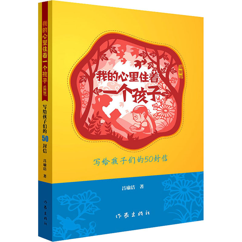 正版现货我的心里住着一个孩子插图版作家出版社吕瑜洁著现代/当代文学