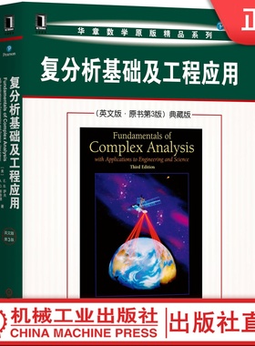 复分析基础及工程应用（英文版·原书第3版）典藏版 E..Saff, A.D.Snider[美]E..萨夫 [美]A.D.斯奈德 9787111647331