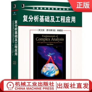 复分析基础及工程应用（英文版·原书第3版）典藏版 E..Saff, A.D.Snider[美]E..萨夫 [美]A.D.斯奈德 9787111647331