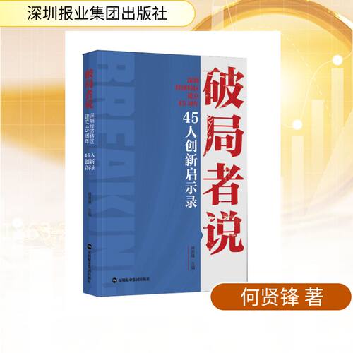 正版现货 《破局者说：深圳经济特区建立45周年·45人创新启示录》 深圳报业集团出版社 何贤锋 著 经济理论