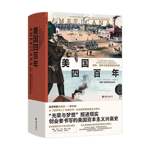 现货正版 美国四百年 冒险 创新与财富塑造的历史 布斯里尼瓦桑著 美国资本主义兴衰史以移民视角重述美国历史 理想国