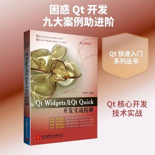 正版现货 QT WIDGETS及QT QUICK开发实战精解 北京航空航天大学出版社 霍亚飞 编著 编 计算机软件工程（新）