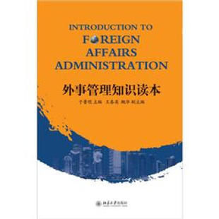 正版外事管理知识读本北京大学出版社