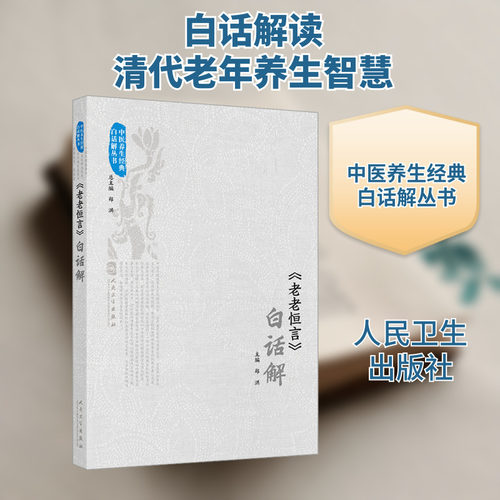 正版现货 《老老恒言》白话解 人民卫生出版社 郑洪 编 中医