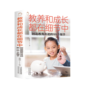 教养和成长都在细节中:创造教育奇迹的88个细节正版 BK