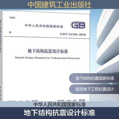 正版现货 地下结构抗震设计标准 GB/T 51336-2018 中国建筑工业出版社 中华人民共和国住房和城乡建设部,国家市场监督管理总局