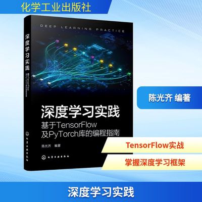 正版现货 深度学习实践基于TENSORFLOW及PYTORCH库的编程指南 化学工业出版社 陈光齐 编著 编 建筑/水利（新）