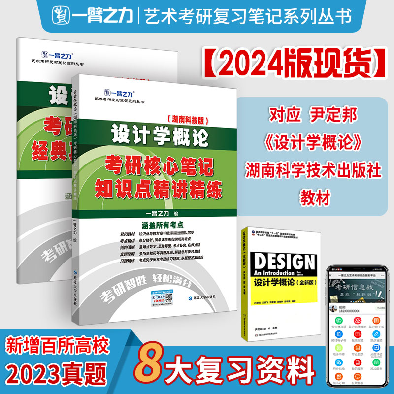 正版现货设计学概论(湖南科技版)考硏核心笔记知识点精讲精练延边大学出版社一臂之力编考研（新）