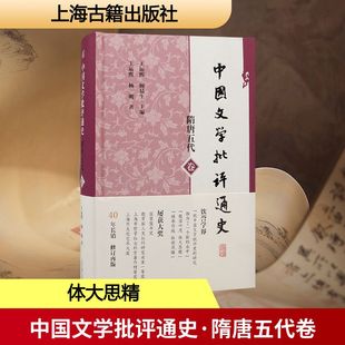 正版现货 中国文学批评通史·隋唐五代卷 上海古籍出版社 王运熙, 顾易生, 主编；王运熙, 杨明, 著 著 文学理论/文学评论与研究