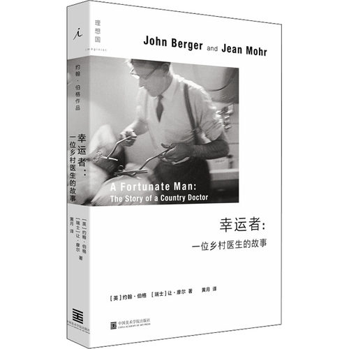 正版现货 幸运者:一位乡村医生的故事 中国美术学院出版社 (英)约翰·伯格,(瑞士)让·摩尔 著 黄月 译 摄影艺术（新）