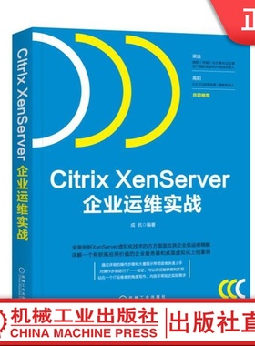 Citrix XenServer企业运维实战 成杭机械工业出版社