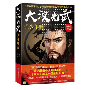 大汉光武(1少年游) 新华书店直发 正版图书