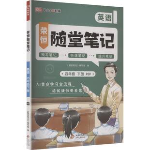 正版现货 暂AL课标英语4下(人教版)/黄冈随堂笔记 新疆生产建设兵团出版社 《随堂笔记》编写组 编 编 小学教辅