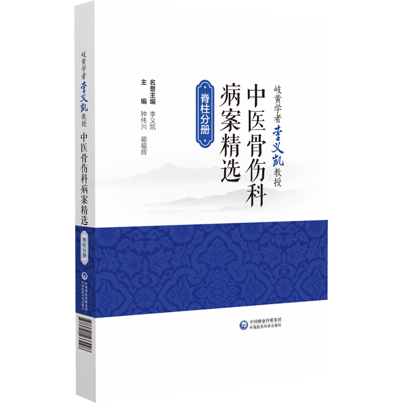 正版现货岐黄学者李义凯教授中医骨伤科病案精选脊柱分册中国医药科技出版社钟伟兴,蔺福辉编临床医学