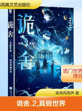 正版现货 诡舍2·真假世界 江苏凤凰文艺出版社 夜来风雨声 著 侦探推理/恐怖惊悚小说