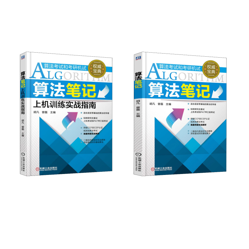 正版现货 套装2册 算法笔记+算法笔记上机训练实战指南 机械工业出版社 胡凡,曾磊 编 等 程序设计（新）