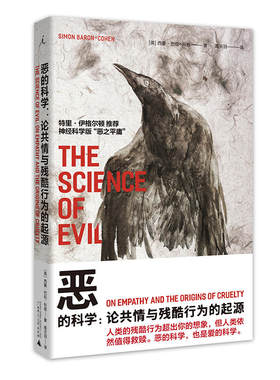 理想国恶的科学论共情与残酷行为的起源西蒙巴伦科恩善恶评判语言迷雾科普百科发生逻辑重新认识人百科书籍社会科学理论心理学书籍