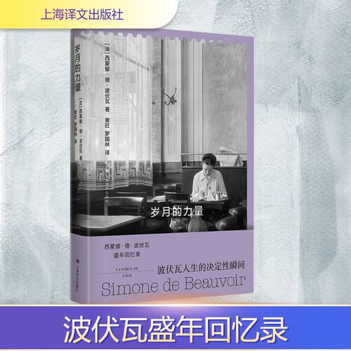 正版现货 岁月的力量 上海译文出版社 (法)西蒙娜·德·波伏瓦 著 黄荭,罗国林 译 哲学家