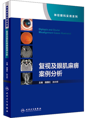 正版现货 复视及眼肌麻痹案例分析 人民卫生出版社 田国红,孙兴怀 编 眼科学