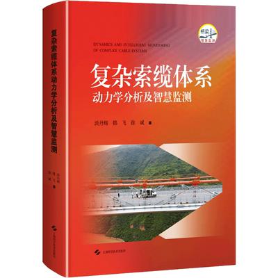 正版现货 复杂索缆体系动力学分析及智慧监测 上海科学技术出版社 淡丹辉,韩飞,徐斌 编 建筑/水利（新）