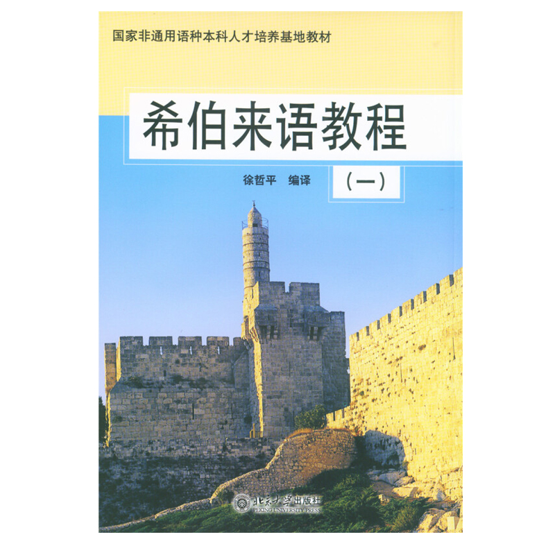 正版包邮 希伯来语教程(1) 徐哲平 著 非通用语种本科人才培养基地教材 北京大学出版社 - 实物图