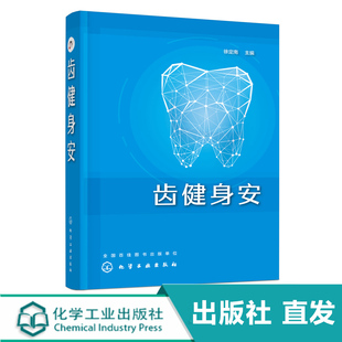 齿健身安 徐定南 口腔疾病护理书籍 口腔健康常识 牙痛口腔溃疡牙病防治书正确刷牙方法牙膏牙刷牙线牙签选购指南洗牙拔牙注意事项