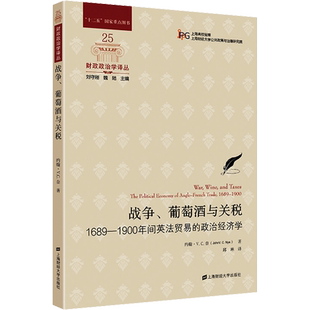正版现货 战争、葡萄酒与关税 1689-1900年间英法贸易的政治经济学 上海财经大学出版社 (美)约翰·V.C.奈 著 邱琳 译 金融