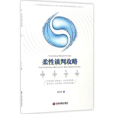 正版现货 柔性谈判攻略 中国财富出版社 蔡利华 著 著 礼仪