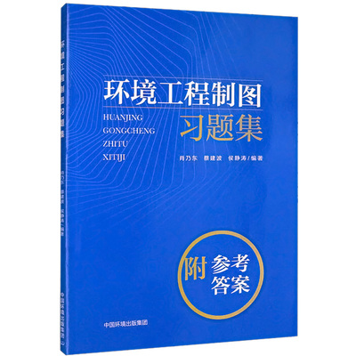 正版现货 环境工程制图习题集 中国环境出版集团 肖乃东,蔡建波,候静涛 编 环境科学