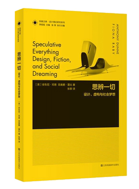 正版现货 思辨一切:设计、虚构与社会梦想 江苏美术出版社