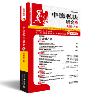 现货正版 中德私法研究(22)夫妻财产制 夫妻财产制度的精细分析 比较法研究北京大学出版社9787301341605