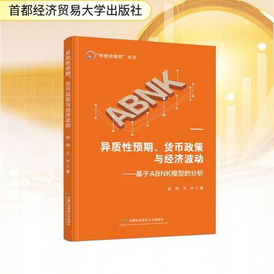 正版现货 异质性预期、货币政策与经济波动——基于ABNK模型的分析 首都经济贸易大学出版社 赵玮 王宇 著 经济理论