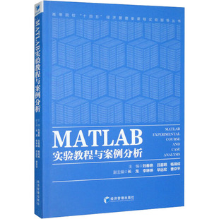 正版现货 MATLAB实验教程与案例分析 经济管理出版社 刘春艳,吕喜明,杨瑞成 编 大学教材