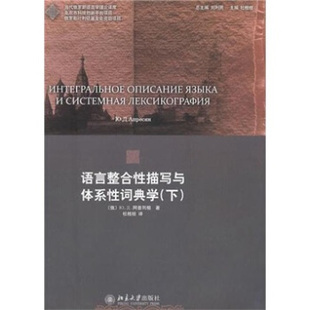 正版语言整合性描写与体系性词典学(下)北京大学出版社