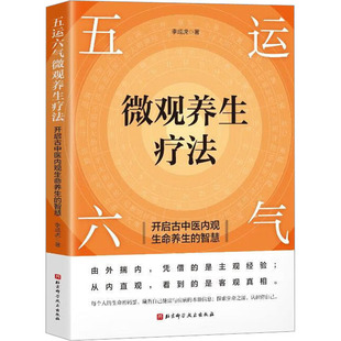 智慧 北京科学技术出版 著 正版 社 五运六气微观养生疗法 现货 开启古中医内观生命养生 李成虎 中医