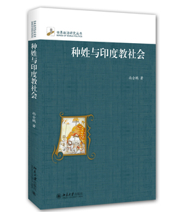 正版种姓与印度教社会 修订本尚会鹏著北京大学出版社 9787301257746北京大学出版社