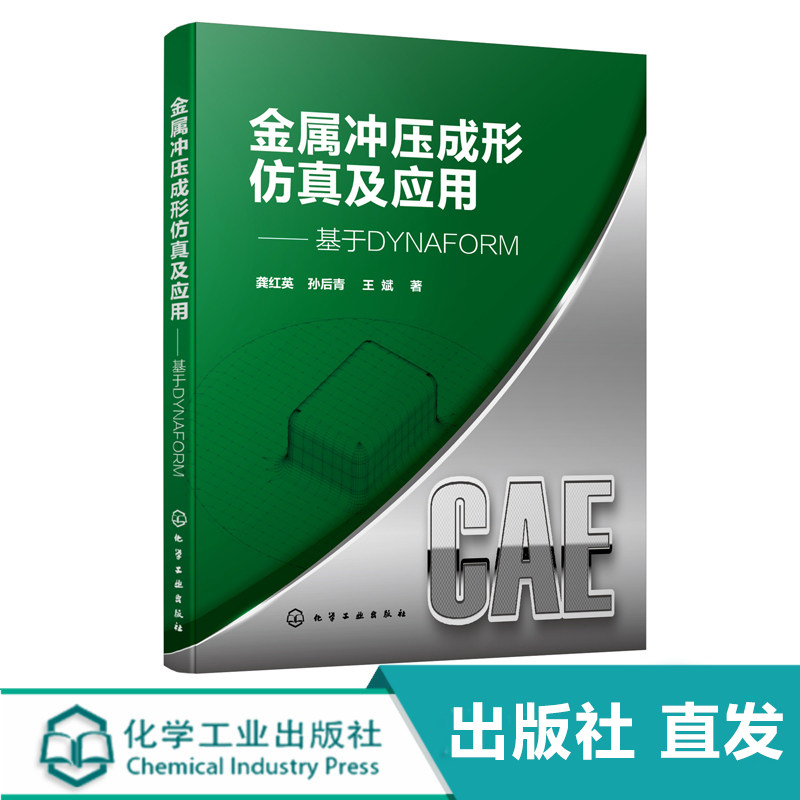 化工社直发 金属冲压成形仿真及应用 基于DYNAFORM