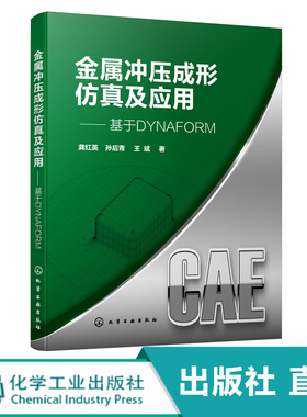 化工社直发 金属冲压成形仿真及应用 基于DYNAFORM