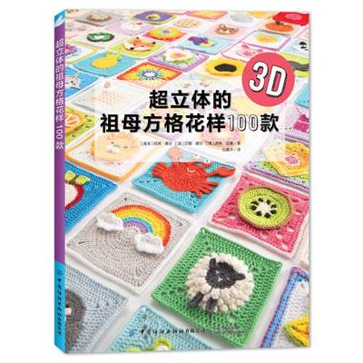 正版现货 超立体的祖母方格花样100款 中国纺织出版社有限公司 (南非)凯蒂·摩尔,(英)莎娜·摩尔,(澳)席琳·瑟曼 著 倪嘉卉 译