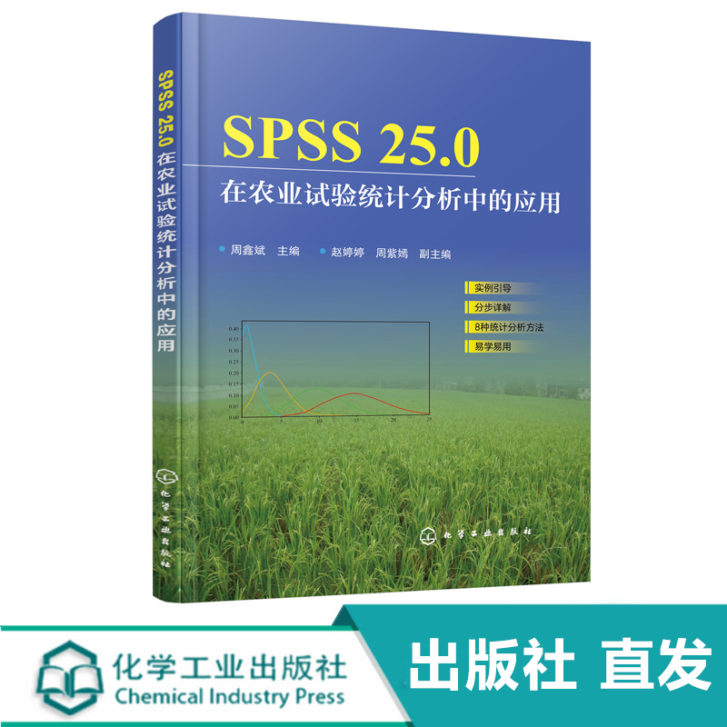 化工社直发 SPSS25.0在农业试验统计分析中的应用