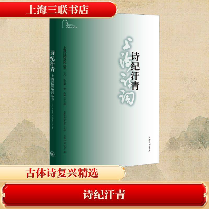 正版现货 诗纪汗青（上海诗词系列丛书·2025年第2卷） 上海三联书店 上海诗词学会 编 编 中国古诗词,书籍/杂志/报纸,植物,淘宝优惠券,粉丝福利购,淘宝优惠卷