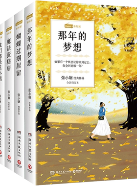 现货包邮 张小娴Channel小说全5册那年的梦想蝴蝶过期居留魔法蛋