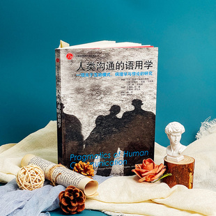 作品 社 一项关于互动模式 华东师范大学出版 心之源丛书 正版 家庭治疗领域 研究 病理学与悖论 语用学 人类沟通