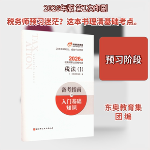 正版现货 税务师备考指南及入门基础知识 税法1 北京科学技术出版社 东奥教育集团 编 编 注册会计师考试