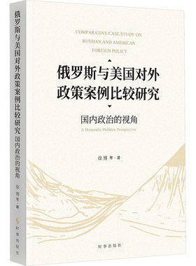 正版现货 在当今世界，俄罗斯和美国所具备的国际影响力是毋庸置疑的，对于这两个大国国内政治与对外政策联系的研究具有重要的理