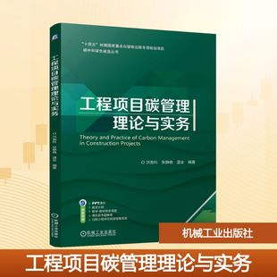张静晓 大学教材 工程项目碳管理理论与实务 编 编著 温全 洪竞科 社 机械工业出版 现货 正版