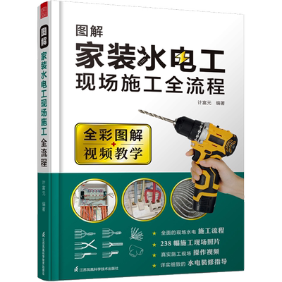 正版现货 图解家装水电工现场施工全流程 江苏凤凰科学技术出版社 计富元 编 家居装修书籍