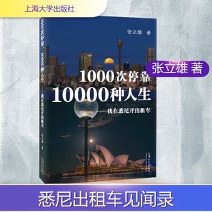 正版现货 1000次停靠,10000种人生——我在悉尼开出租车 上海大学出版社 张立雄 著 著 世界名著