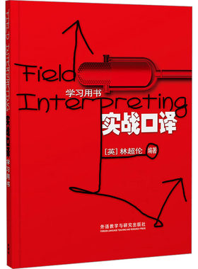 正版现货 实战口译 学习用书 外语教学与研究出版社 (英)林超伦 编 翻译