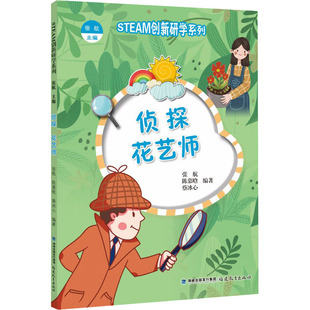 张航 科普百科 侦探 编 蔡冰心 陈慕晗 社 福建教育出版 花艺师 现货 正版